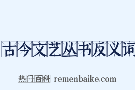 古今文艺丛书反义词是什么意思的图片